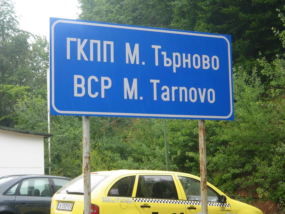 A Bulgarian customs control point near the border with Turkey, the kind of inspection station where third-country imports are cleared